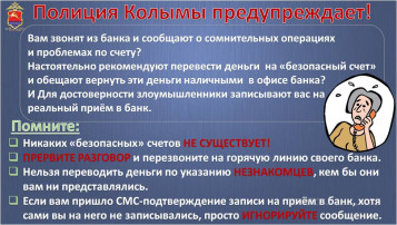 Полиция Колымы предупреждает! Полиция Колымы предупреждает!.