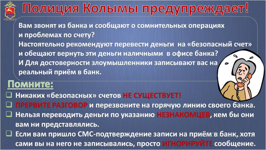 Полиция Колымы предупреждает! Полиция Колымы предупреждает!.