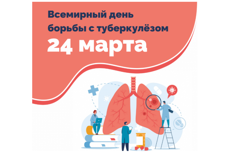Всемирный день борьбы с туберкулезом Всемирный день борьбы с туберкулезом.