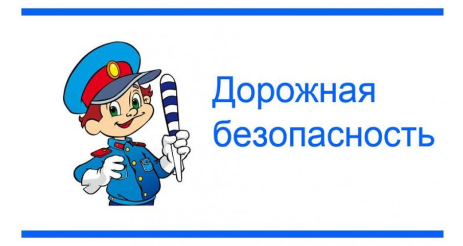 Безопасность дорожного движения Безопасность дорожного движения.