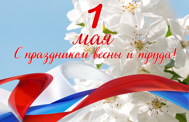 1 Мая — День весны и труда! 1 Мая — День весны и труда!.